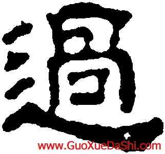 過,汪士慎,書法字典